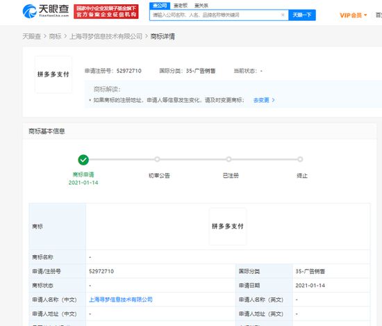 拼多多關(guān)聯(lián)公司申請“拼多多支付”商標(biāo)，強(qiáng)化金融科技布局