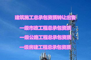 江蘇南通一級(jí)市政工程總承包資質(zhì)轉(zhuǎn)讓與網(wǎng)絡(luò)技術(shù)轉(zhuǎn)讓詳解